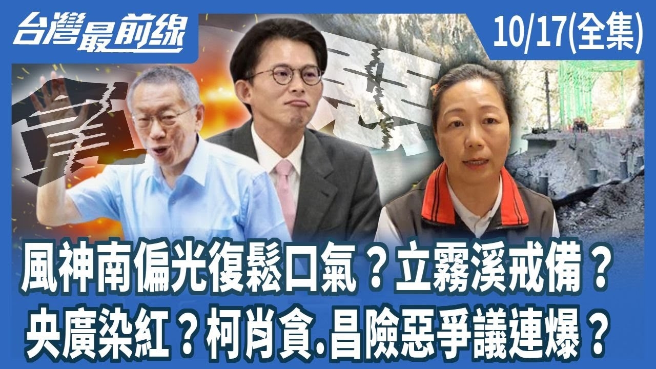 風神南偏光復鬆口氣？立霧溪戒備？央廣染紅？柯肖貪.昌險惡爭議連爆？